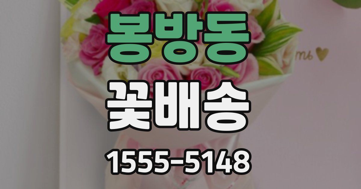 봉방동 꽃배송