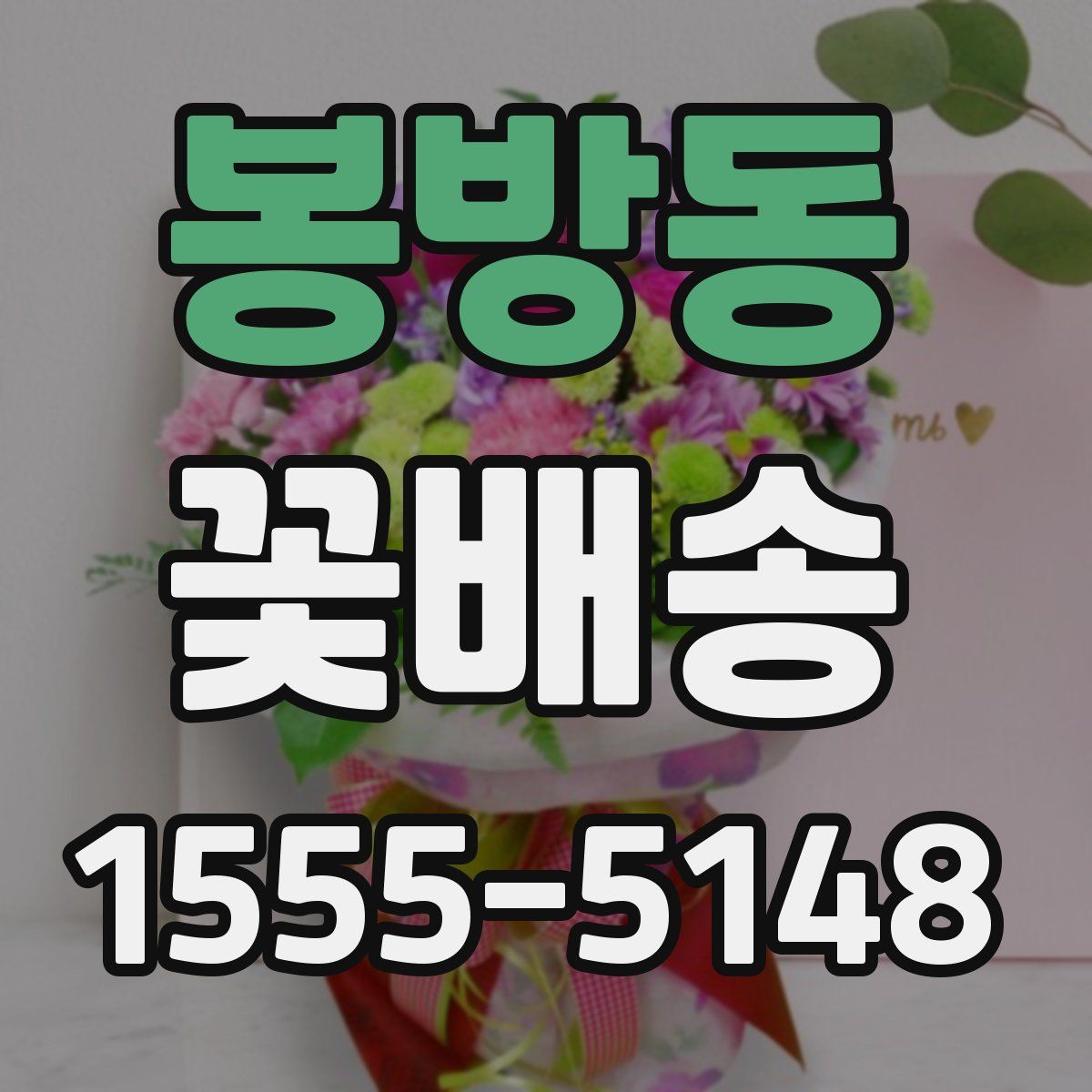 봉방동 꽃배송