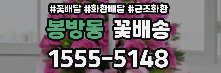 봉방동 꽃배송