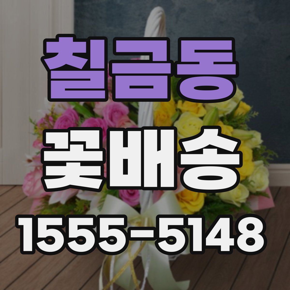 칠금동 꽃배송