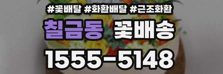 칠금동 꽃배송