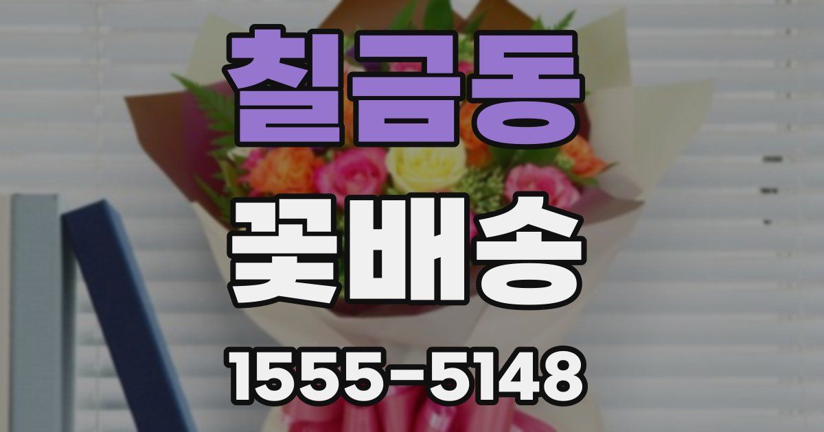 칠금동 꽃배송