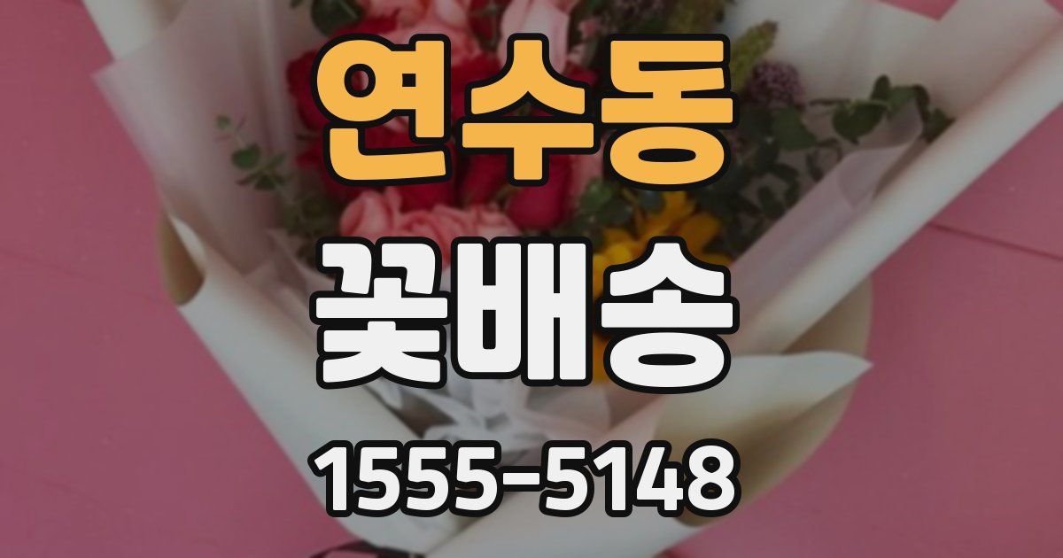 연수동 꽃배송