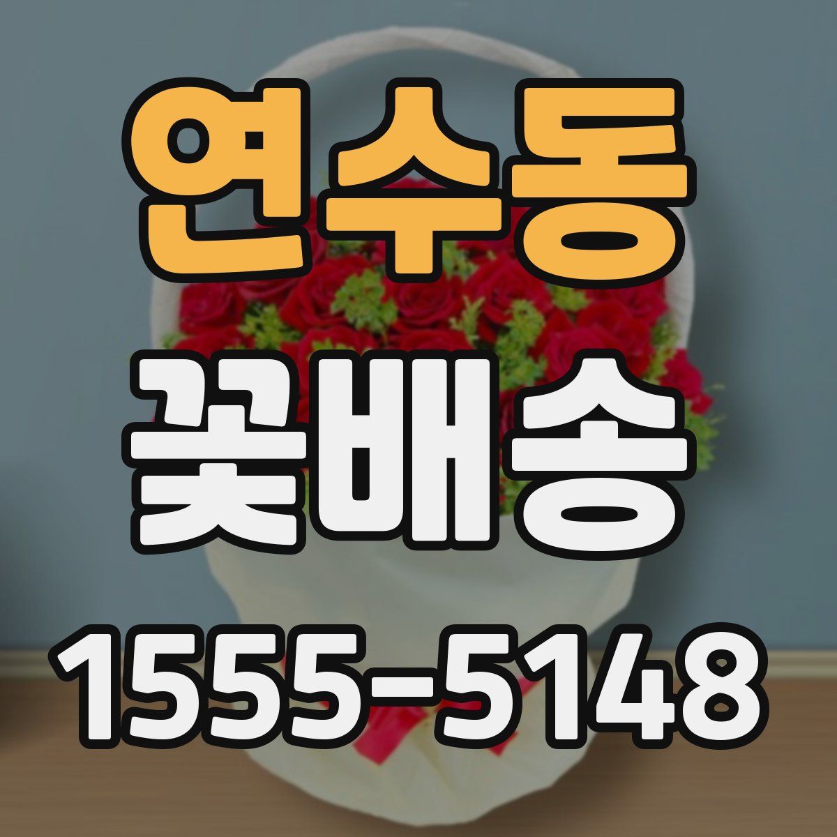 연수동 꽃배송