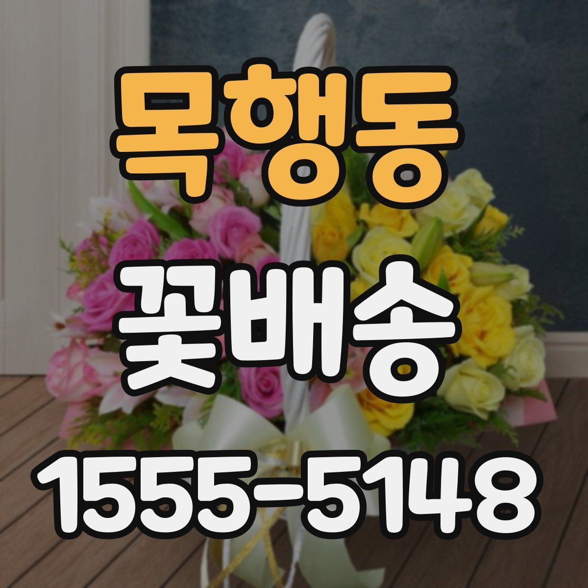 목행동 꽃배송