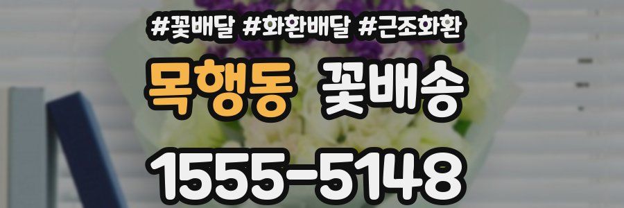 목행동 꽃배송
