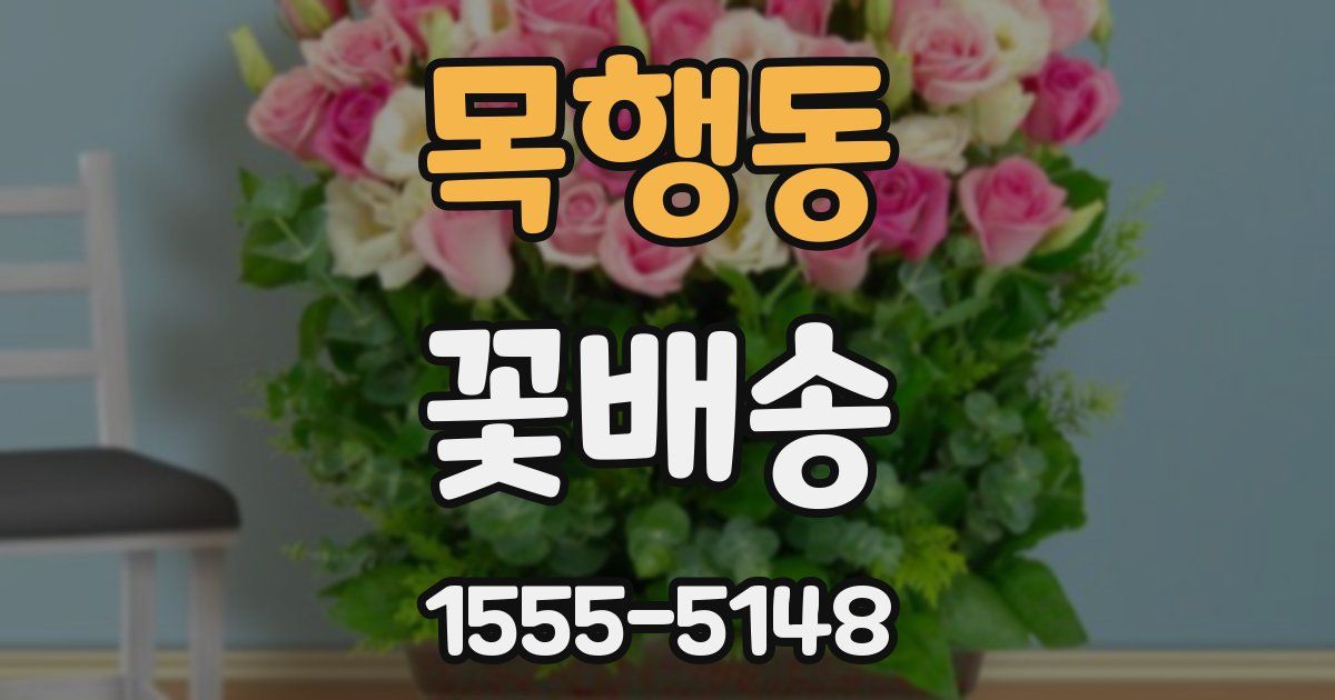 목행동 꽃배송
