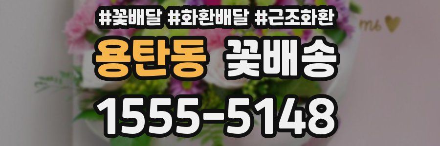 용탄동 꽃배송