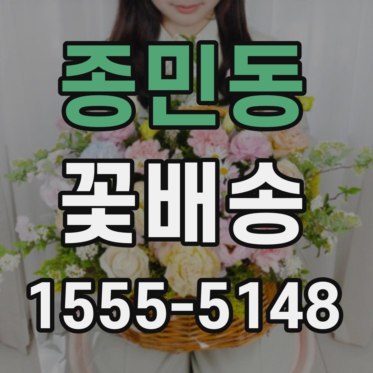 종민동 꽃배송
