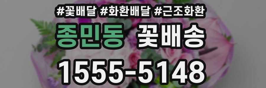종민동 꽃배송