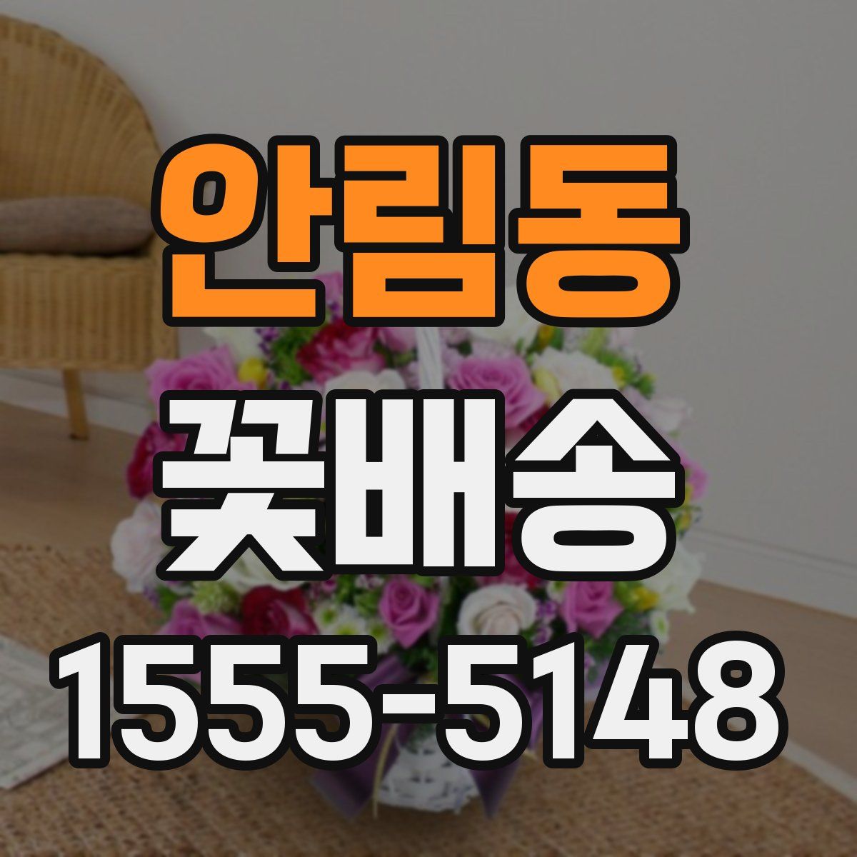 안림동 꽃배송