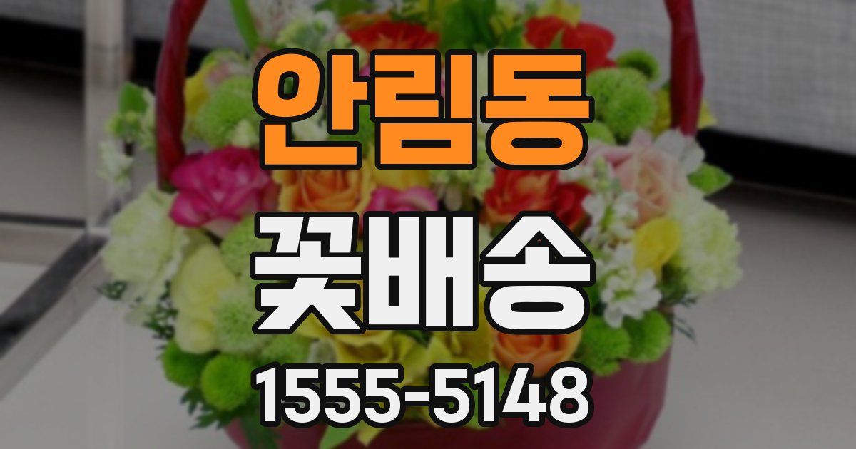 안림동 꽃배송