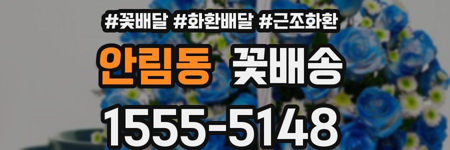안림동 꽃배송