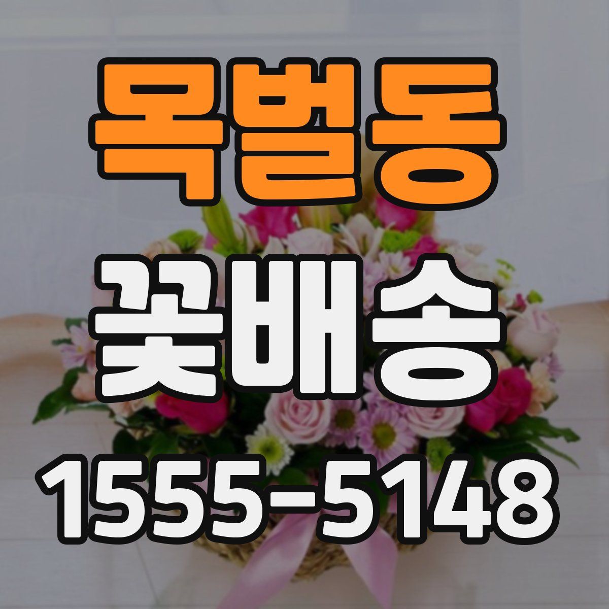 목벌동 꽃배송