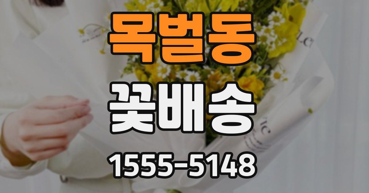목벌동 꽃배송