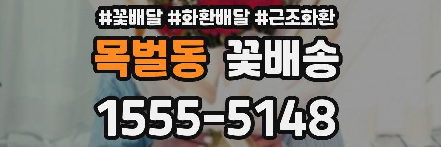 목벌동 꽃배송
