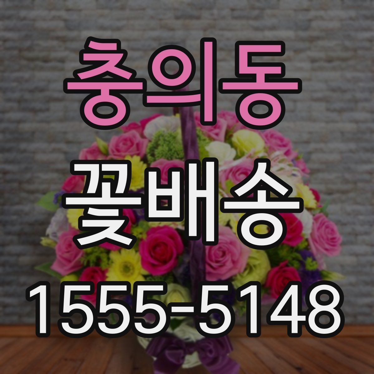 충의동 꽃배송 분위기별 추천 구성을 살펴보자