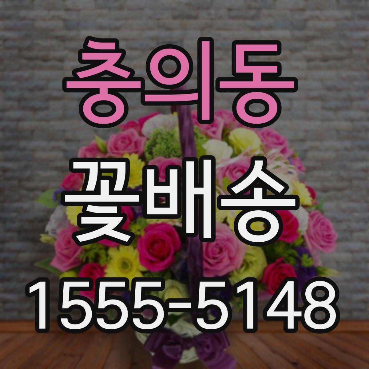 충의동 꽃배송