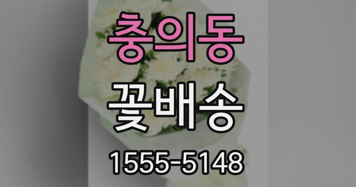 충의동 꽃배송