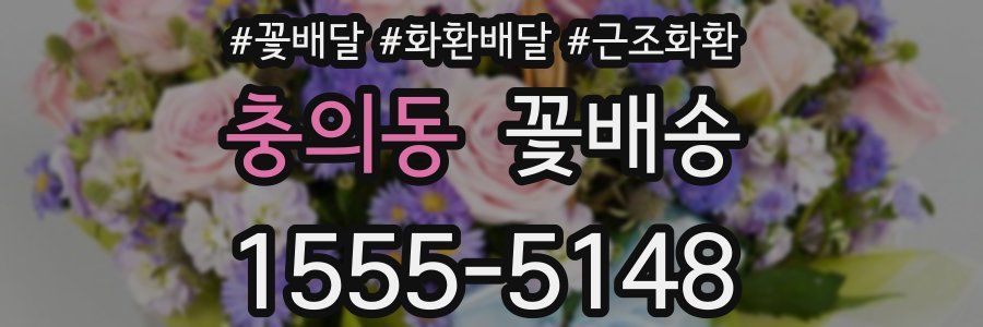 충의동 꽃배송