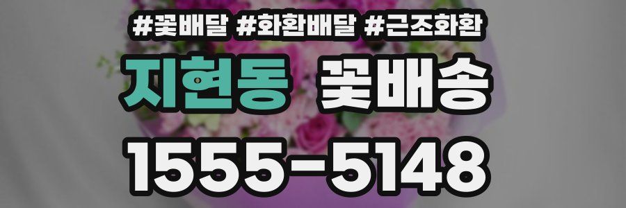 지현동 꽃배송