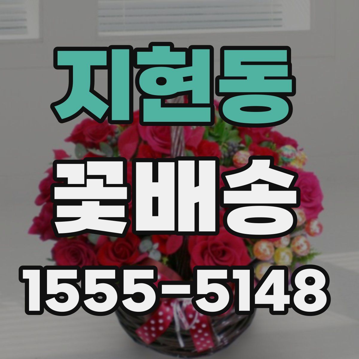 지현동 꽃배송