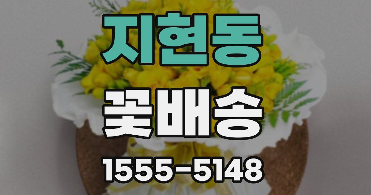 지현동 꽃배송