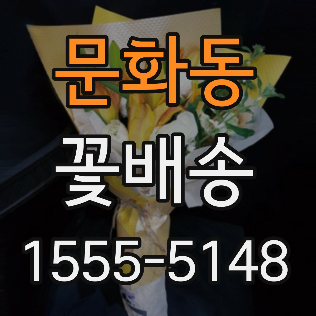 문화동 꽃배송