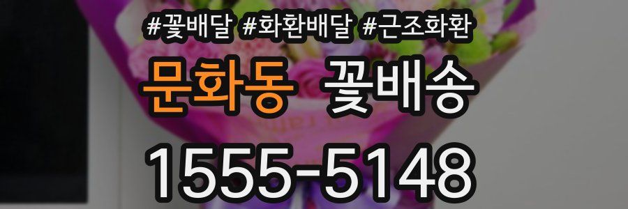 문화동 꽃배송