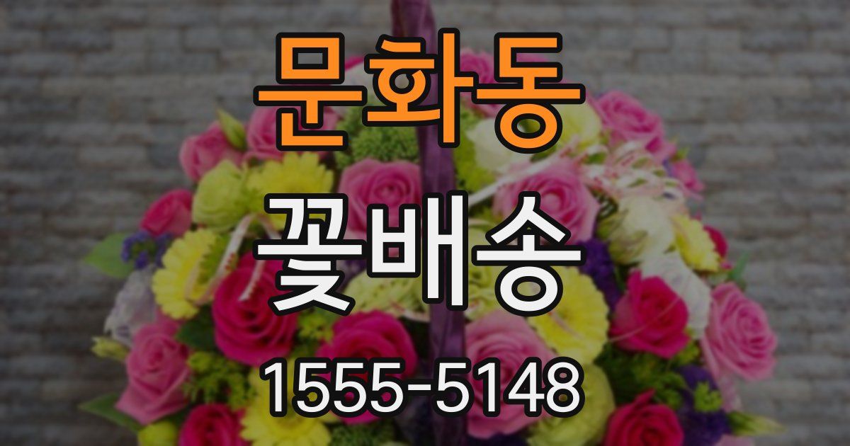 문화동 꽃배송