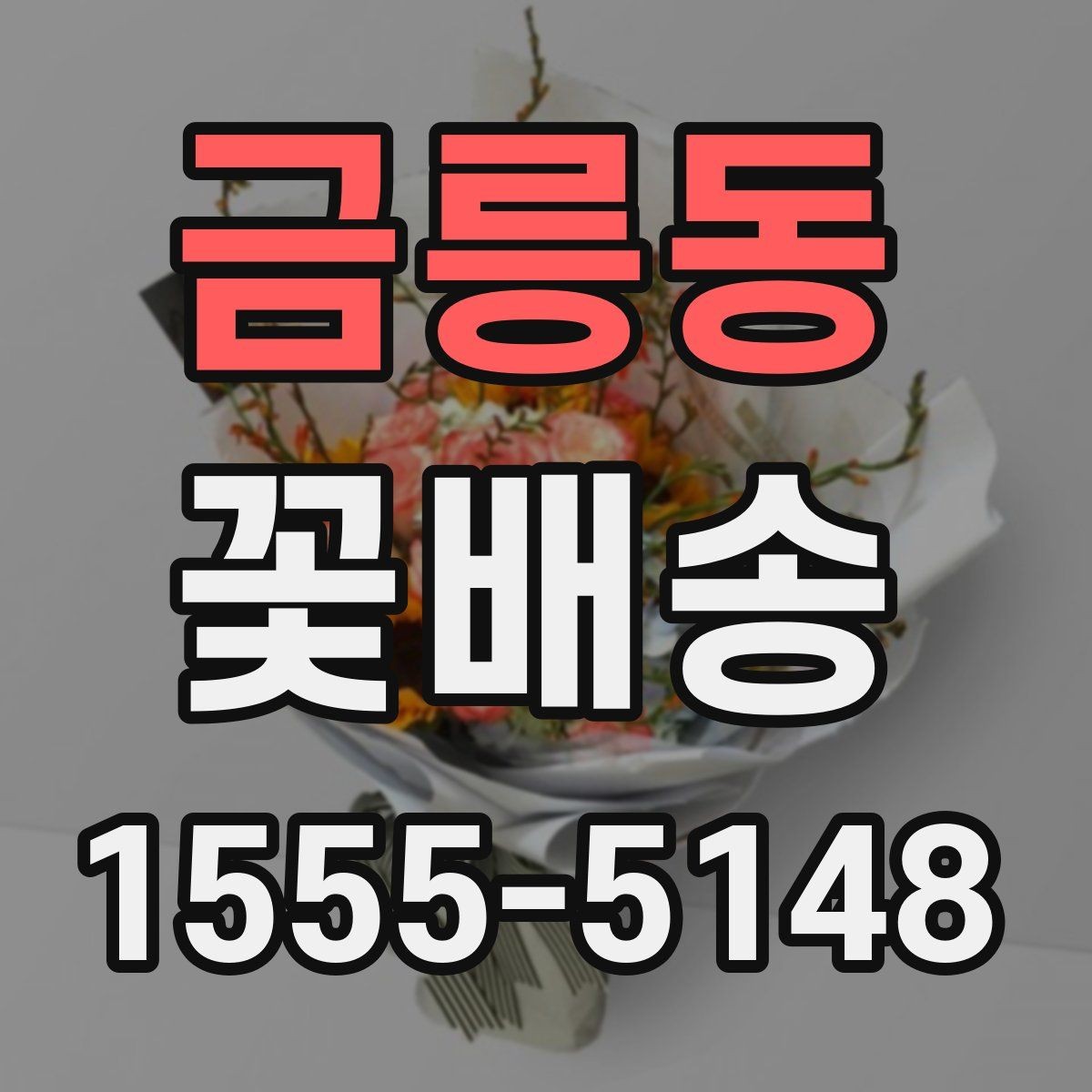 금릉동 꽃배송 상품 설명에서 꼭 봐야 할 정보