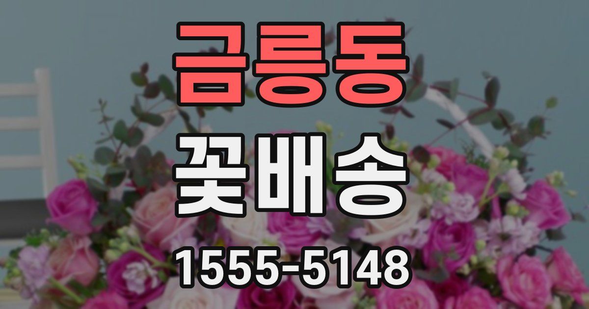 금릉동 꽃배송
