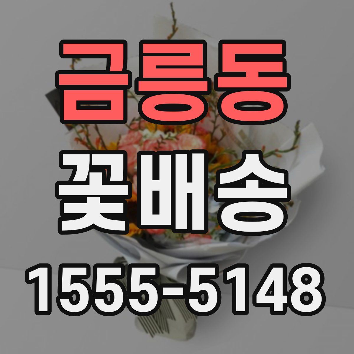 금릉동 꽃배송