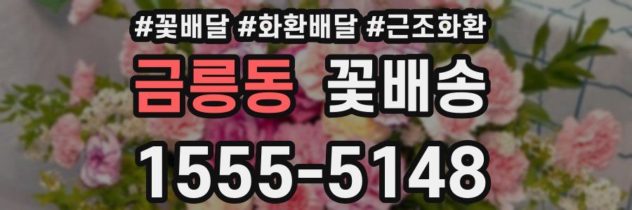 금릉동 꽃배송