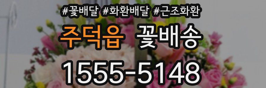 주덕읍 꽃배송