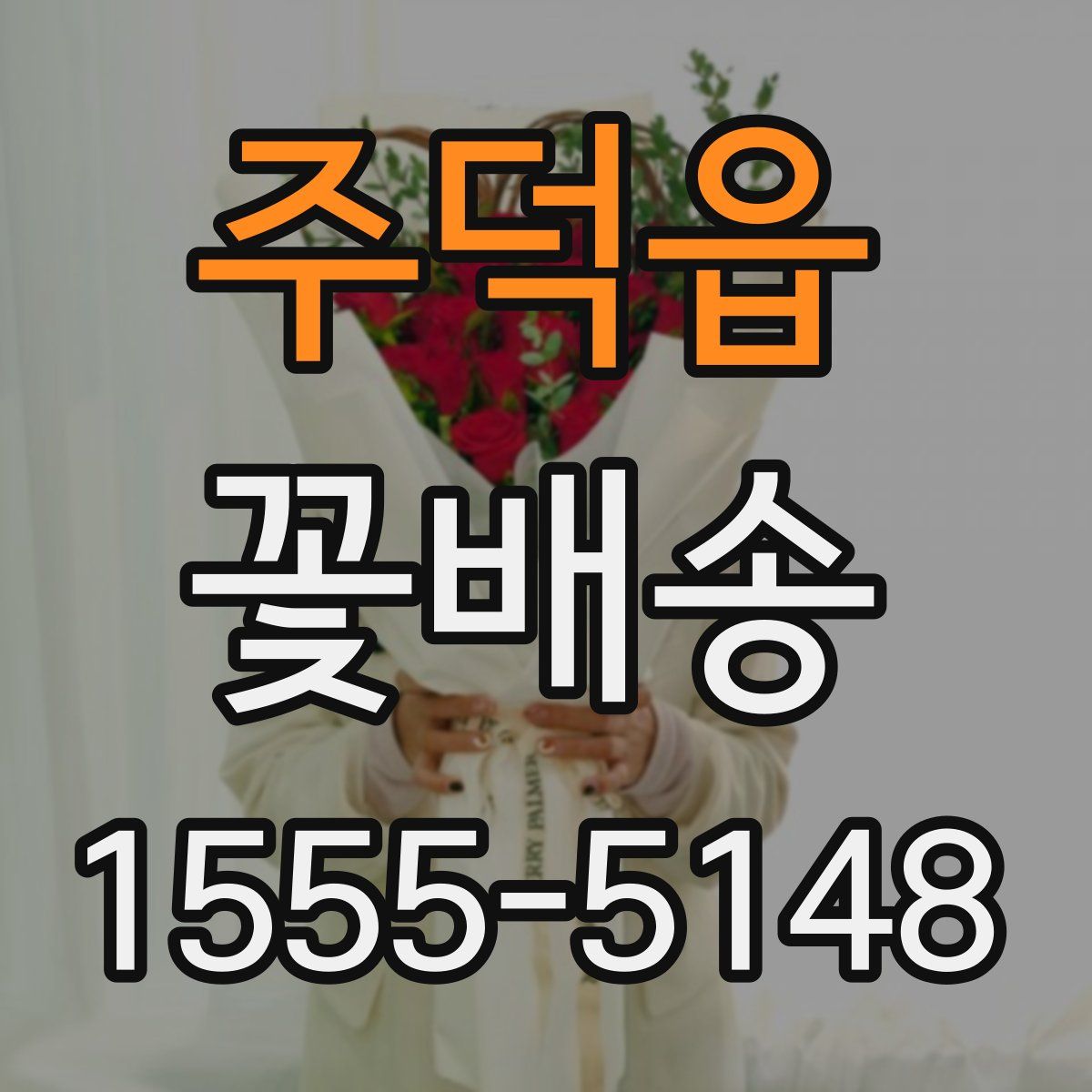 주덕읍 꽃배송