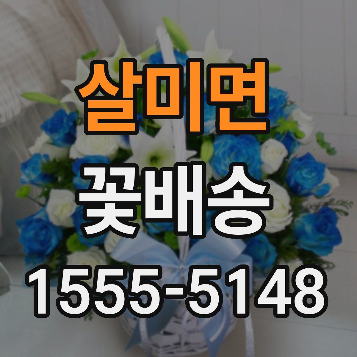 살미면 꽃배송