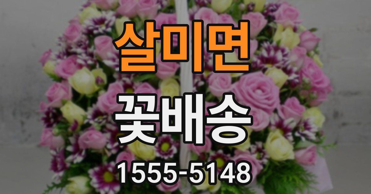 살미면 꽃배송