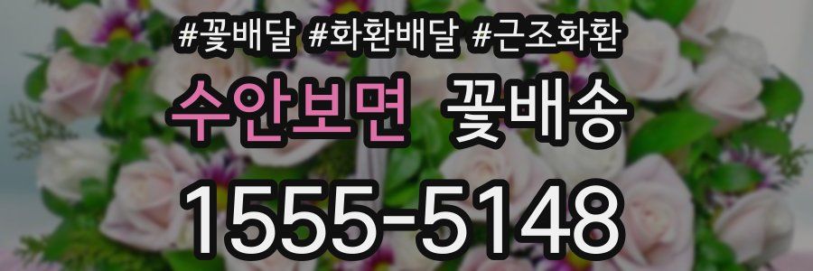 수안보면 꽃배송