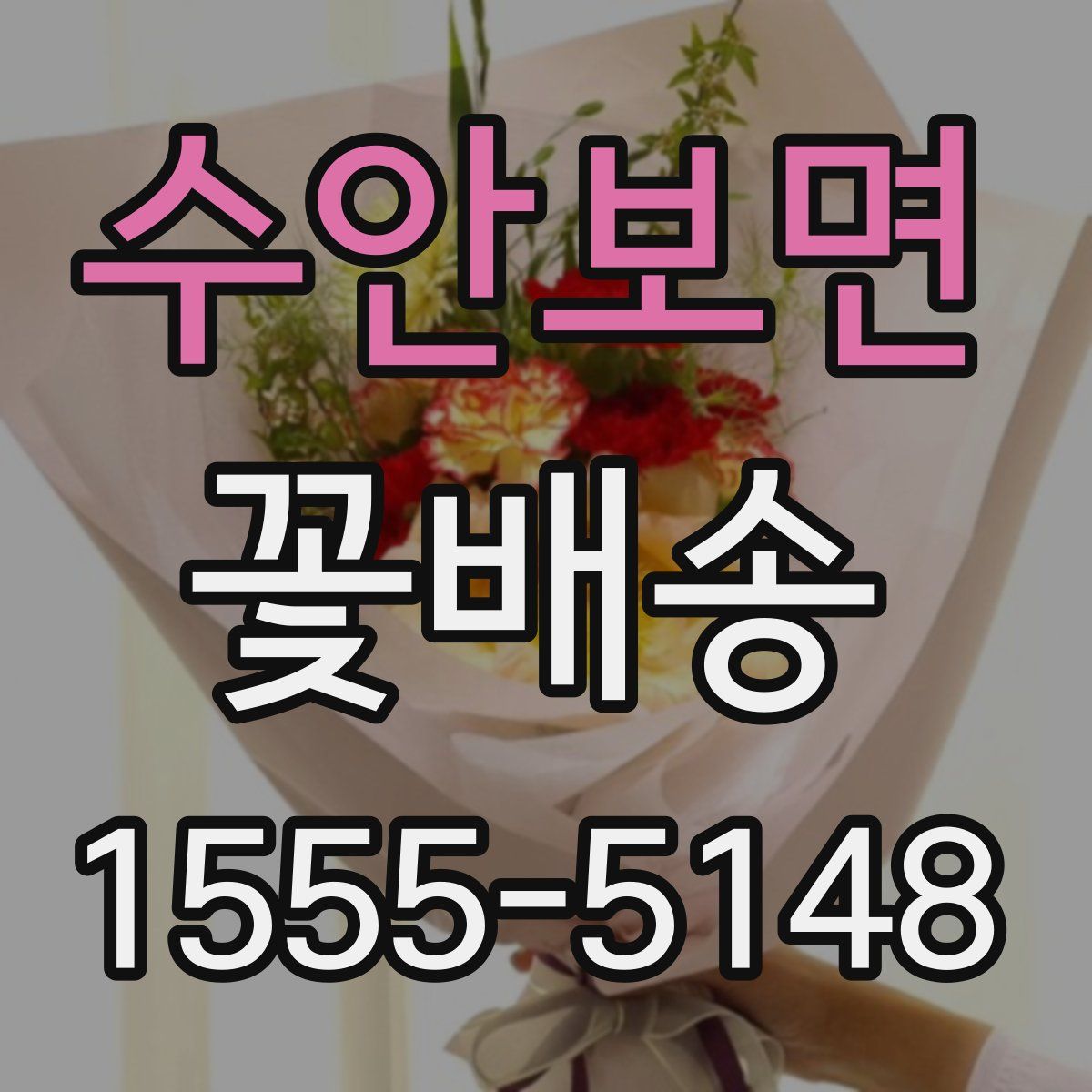 수안보면 꽃배송