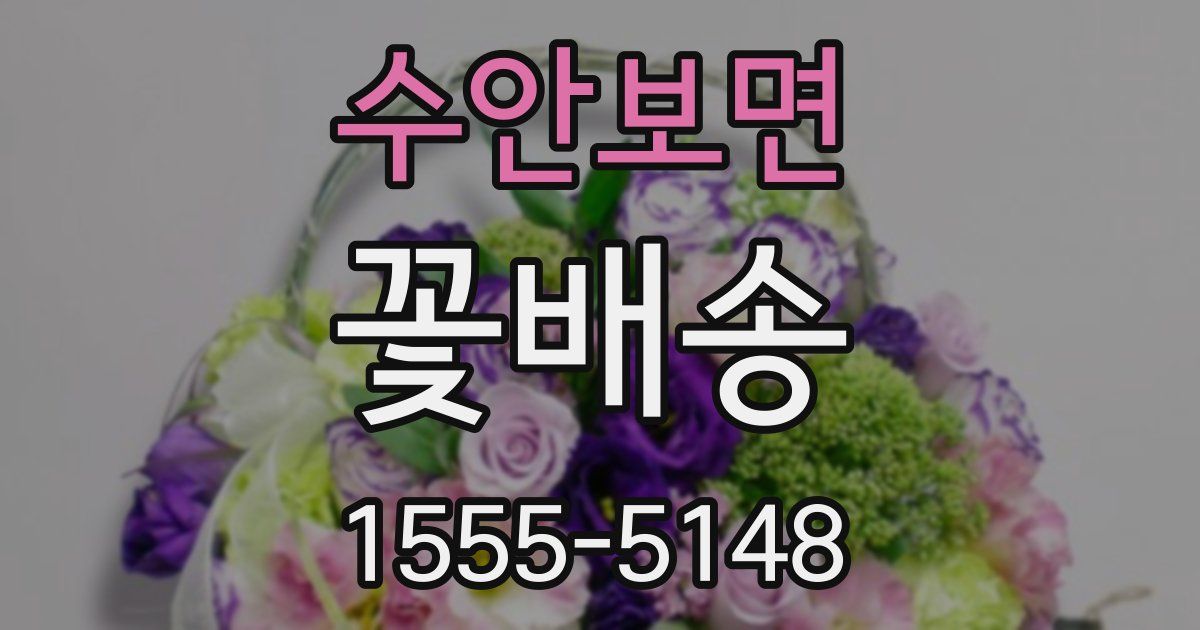 수안보면 꽃배송