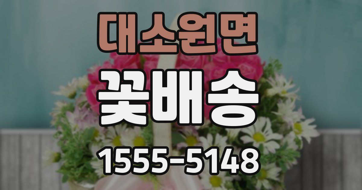 대소원면 꽃배송