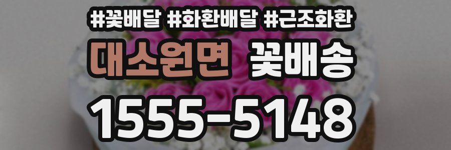 대소원면 꽃배송