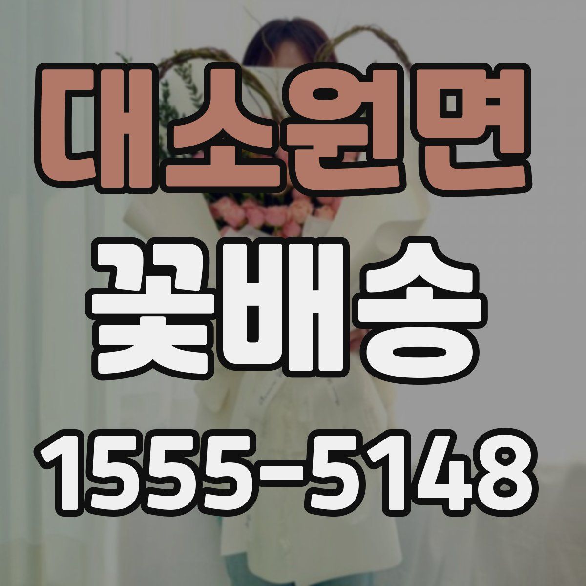 대소원면 꽃배송