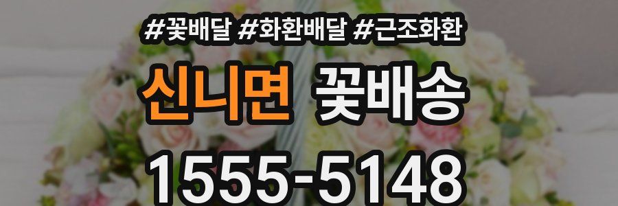 신니면 꽃배송