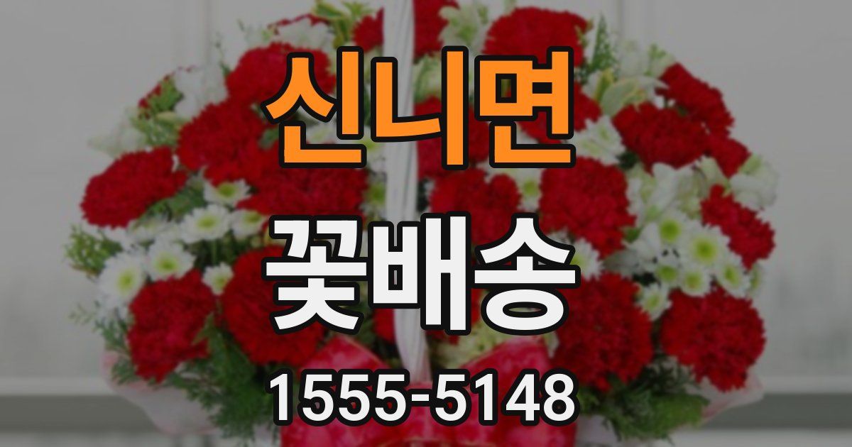 신니면 꽃배송