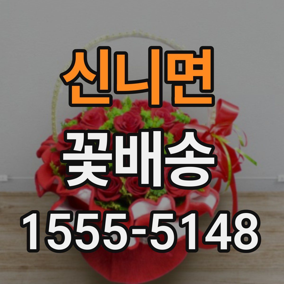 신니면 꽃배송
