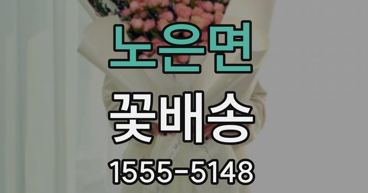 노은면 꽃배송