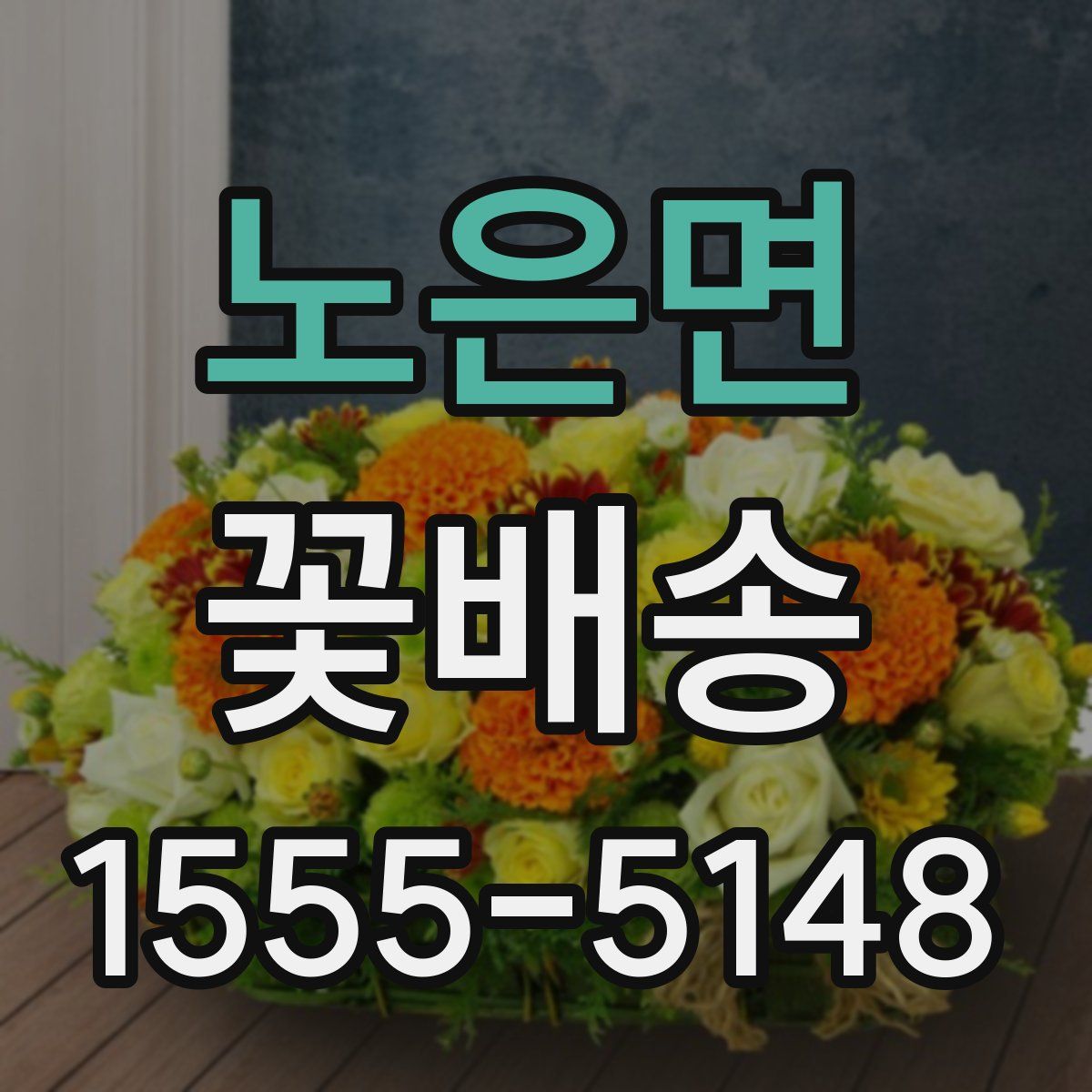 노은면 꽃배송