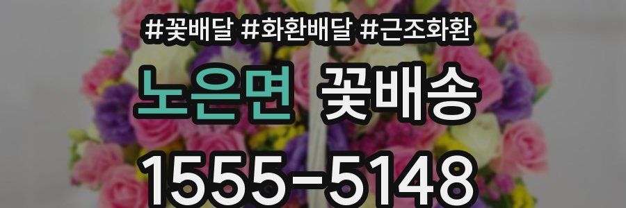 노은면 꽃배송